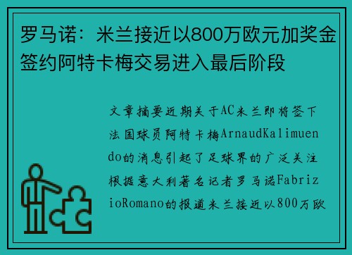 罗马诺：米兰接近以800万欧元加奖金签约阿特卡梅交易进入最后阶段
