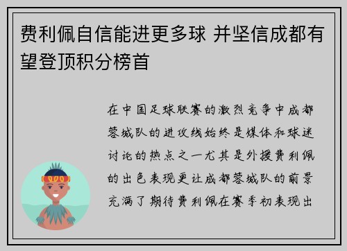 费利佩自信能进更多球 并坚信成都有望登顶积分榜首