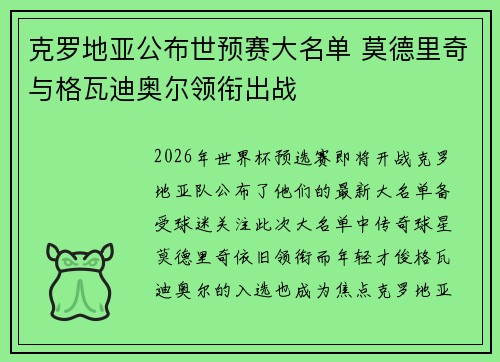 克罗地亚公布世预赛大名单 莫德里奇与格瓦迪奥尔领衔出战