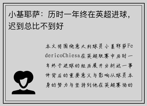 小基耶萨：历时一年终在英超进球，迟到总比不到好