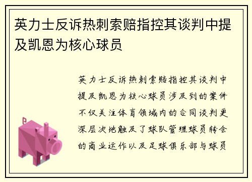 英力士反诉热刺索赔指控其谈判中提及凯恩为核心球员
