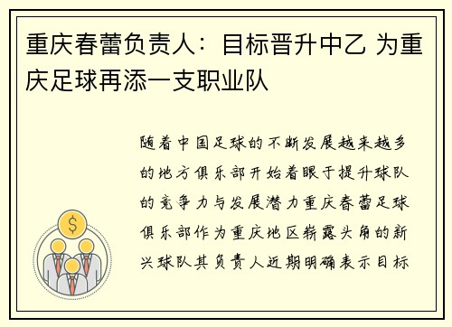 重庆春蕾负责人：目标晋升中乙 为重庆足球再添一支职业队