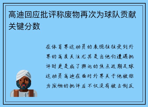 高迪回应批评称废物再次为球队贡献关键分数