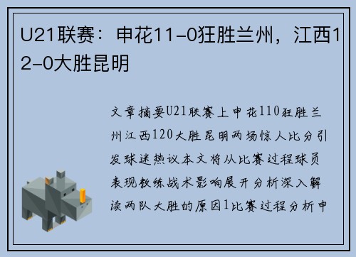 U21联赛：申花11-0狂胜兰州，江西12-0大胜昆明