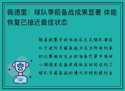 佩德里：球队季前备战成果显著 体能恢复已接近最佳状态