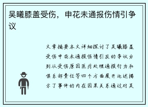 吴曦膝盖受伤，申花未通报伤情引争议