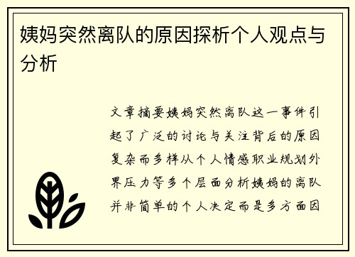 姨妈突然离队的原因探析个人观点与分析