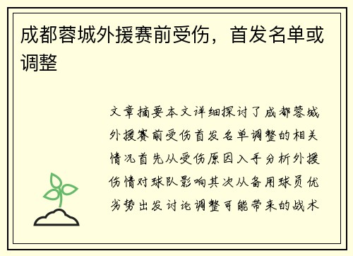 成都蓉城外援赛前受伤，首发名单或调整