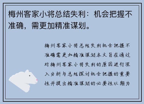 梅州客家小将总结失利：机会把握不准确，需更加精准谋划。