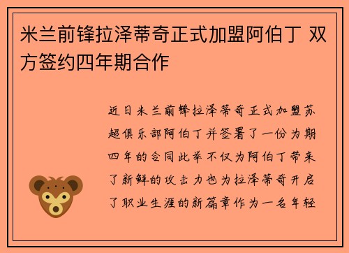 米兰前锋拉泽蒂奇正式加盟阿伯丁 双方签约四年期合作