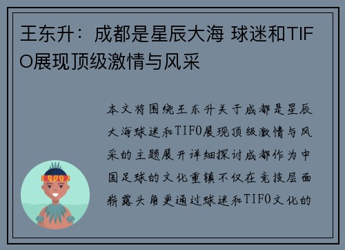 王东升：成都是星辰大海 球迷和TIFO展现顶级激情与风采