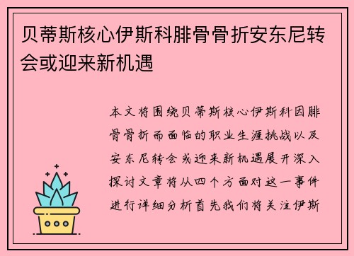 贝蒂斯核心伊斯科腓骨骨折安东尼转会或迎来新机遇