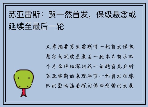 苏亚雷斯：贺一然首发，保级悬念或延续至最后一轮