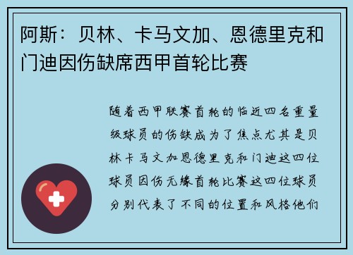 阿斯：贝林、卡马文加、恩德里克和门迪因伤缺席西甲首轮比赛