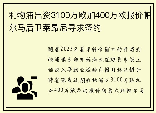 利物浦出资3100万欧加400万欧报价帕尔马后卫莱昂尼寻求签约