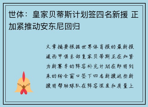 世体：皇家贝蒂斯计划签四名新援 正加紧推动安东尼回归