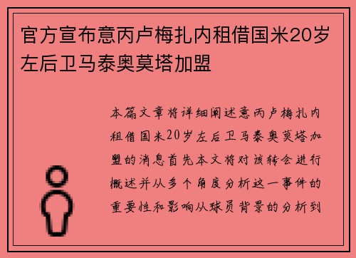 官方宣布意丙卢梅扎内租借国米20岁左后卫马泰奥莫塔加盟