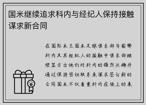 国米继续追求科内与经纪人保持接触谋求新合同