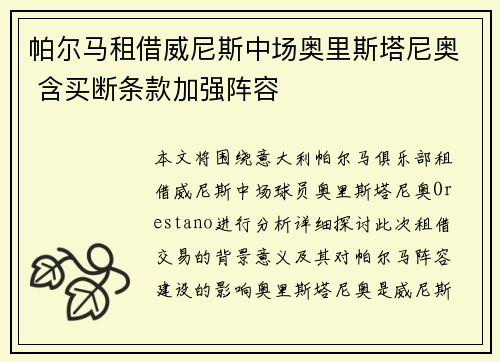 帕尔马租借威尼斯中场奥里斯塔尼奥 含买断条款加强阵容