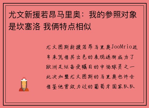 尤文新援若昂马里奥：我的参照对象是坎塞洛 我俩特点相似