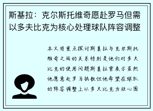斯基拉：克尔斯托维奇愿赴罗马但需以多夫比克为核心处理球队阵容调整