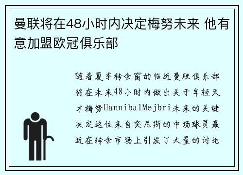 曼联将在48小时内决定梅努未来 他有意加盟欧冠俱乐部