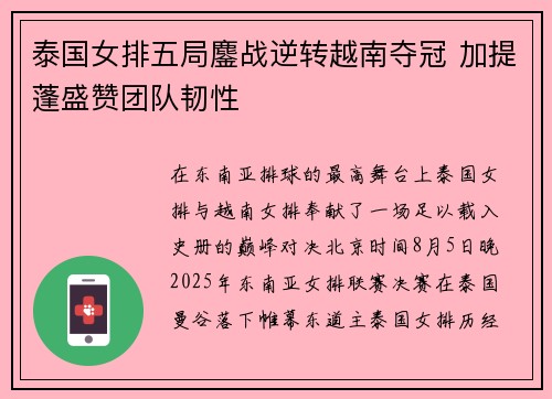 泰国女排五局鏖战逆转越南夺冠 加提蓬盛赞团队韧性
