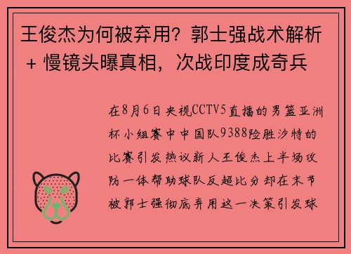 王俊杰为何被弃用？郭士强战术解析 + 慢镜头曝真相，次战印度成奇兵