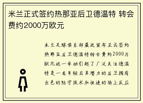 米兰正式签约热那亚后卫德温特 转会费约2000万欧元