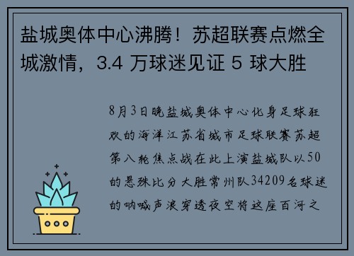 盐城奥体中心沸腾！苏超联赛点燃全城激情，3.4 万球迷见证 5 球大胜