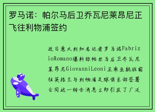 罗马诺：帕尔马后卫乔瓦尼莱昂尼正飞往利物浦签约