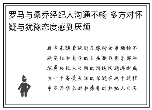 罗马与桑乔经纪人沟通不畅 多方对怀疑与犹豫态度感到厌烦