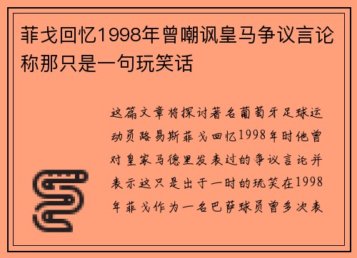 菲戈回忆1998年曾嘲讽皇马争议言论称那只是一句玩笑话