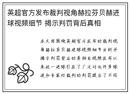 英超官方发布裁判视角赫拉芬贝赫进球视频细节 揭示判罚背后真相