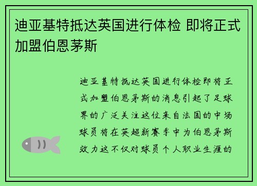 迪亚基特抵达英国进行体检 即将正式加盟伯恩茅斯