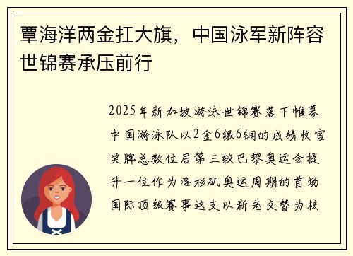 覃海洋两金扛大旗，中国泳军新阵容世锦赛承压前行