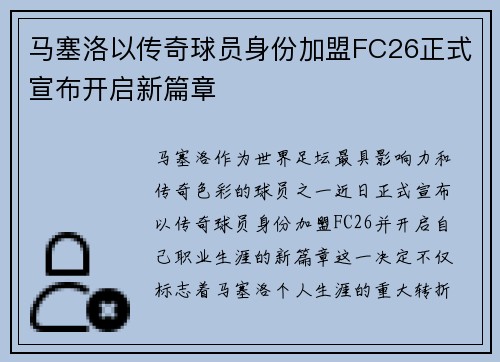 马塞洛以传奇球员身份加盟FC26正式宣布开启新篇章