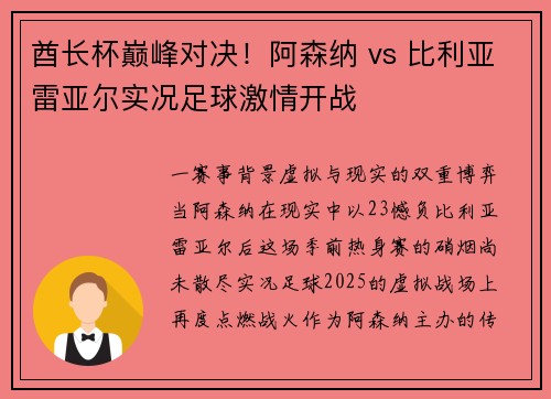 酋长杯巅峰对决！阿森纳 vs 比利亚雷亚尔实况足球激情开战