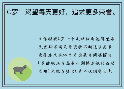 C罗：渴望每天更好，追求更多荣誉。