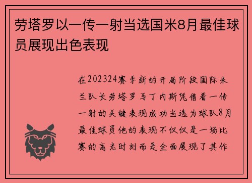 劳塔罗以一传一射当选国米8月最佳球员展现出色表现