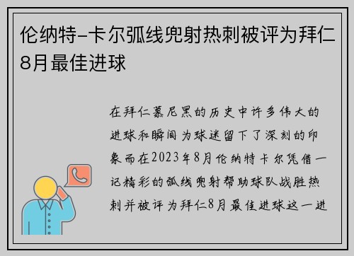 伦纳特-卡尔弧线兜射热刺被评为拜仁8月最佳进球