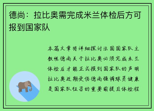德尚：拉比奥需完成米兰体检后方可报到国家队