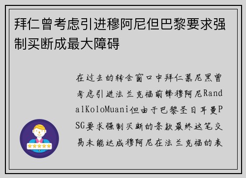 拜仁曾考虑引进穆阿尼但巴黎要求强制买断成最大障碍