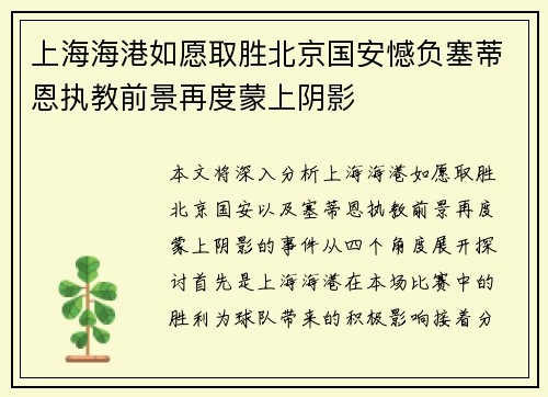 上海海港如愿取胜北京国安憾负塞蒂恩执教前景再度蒙上阴影