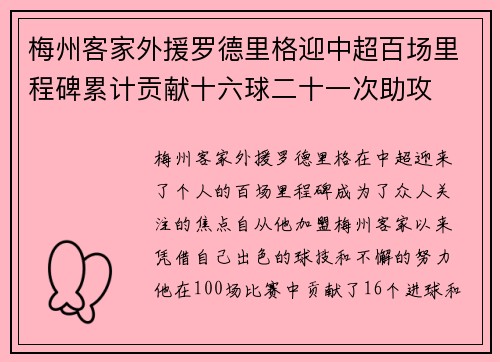 梅州客家外援罗德里格迎中超百场里程碑累计贡献十六球二十一次助攻