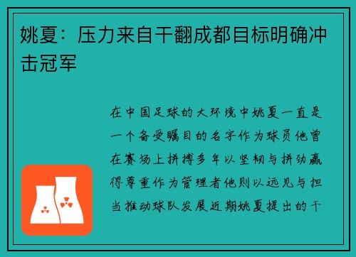 姚夏：压力来自干翻成都目标明确冲击冠军