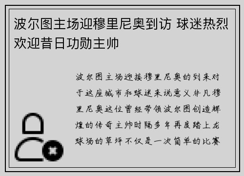 波尔图主场迎穆里尼奥到访 球迷热烈欢迎昔日功勋主帅