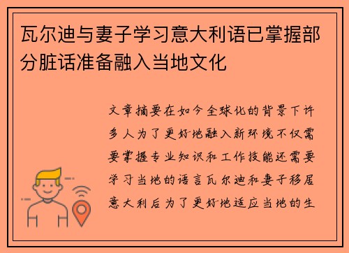 瓦尔迪与妻子学习意大利语已掌握部分脏话准备融入当地文化
