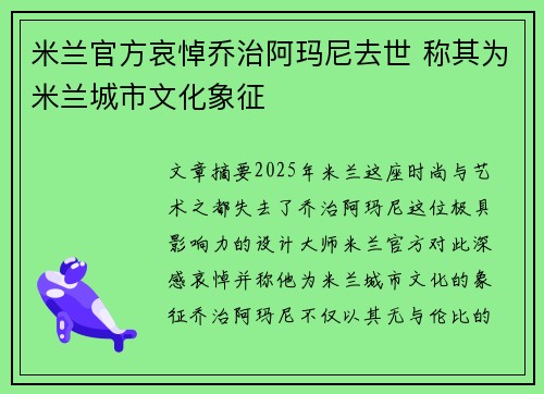 米兰官方哀悼乔治阿玛尼去世 称其为米兰城市文化象征