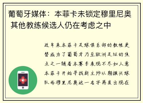 葡萄牙媒体：本菲卡未锁定穆里尼奥 其他教练候选人仍在考虑之中